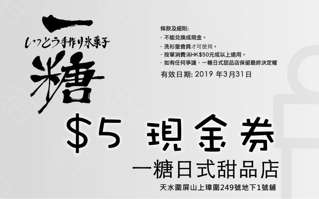 「天水圍」一糖日式甜品店現金券