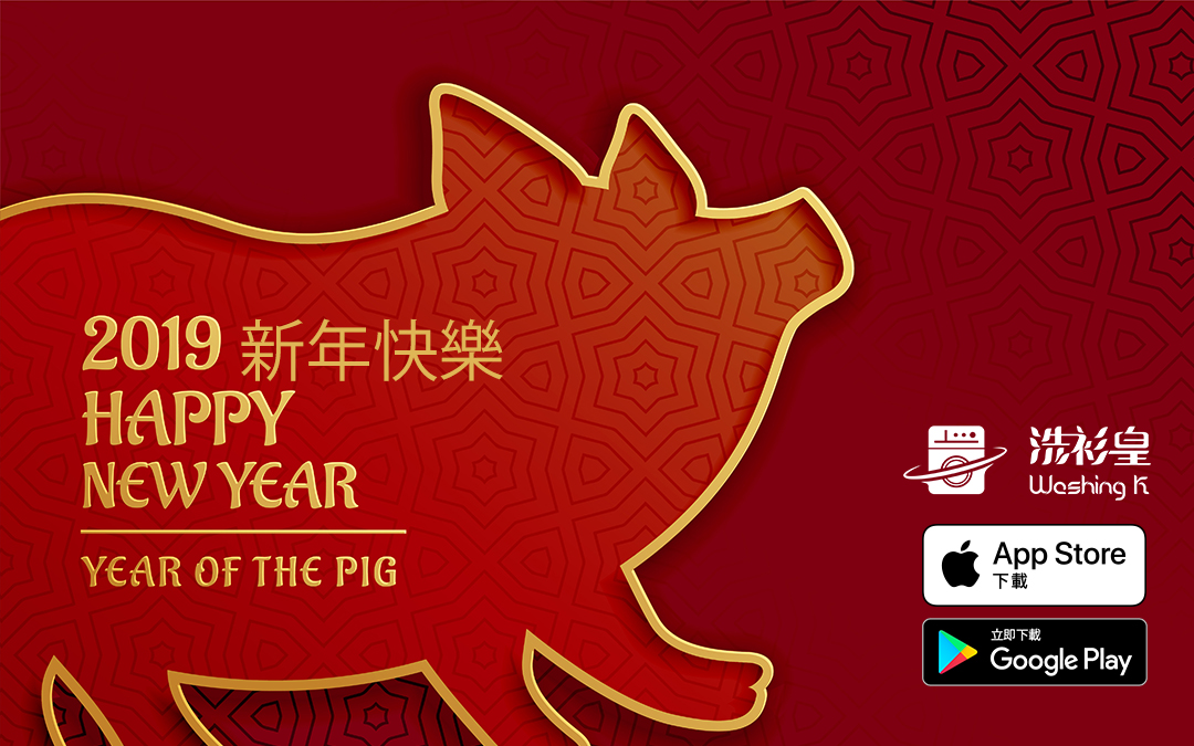 祝各位2019豬年行大運，新春期間洗衫皇休息至年初六